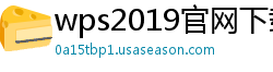 wps2019官网下载手机版